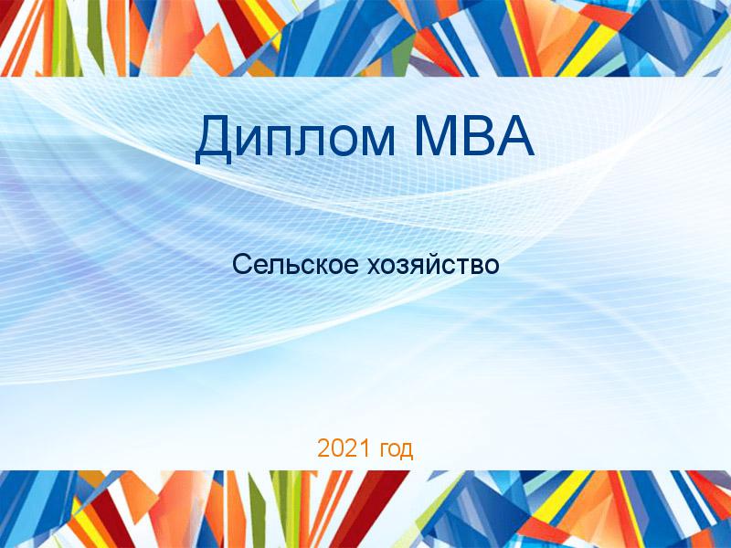 Дипломные работы MBA по Сельскому хозяйству