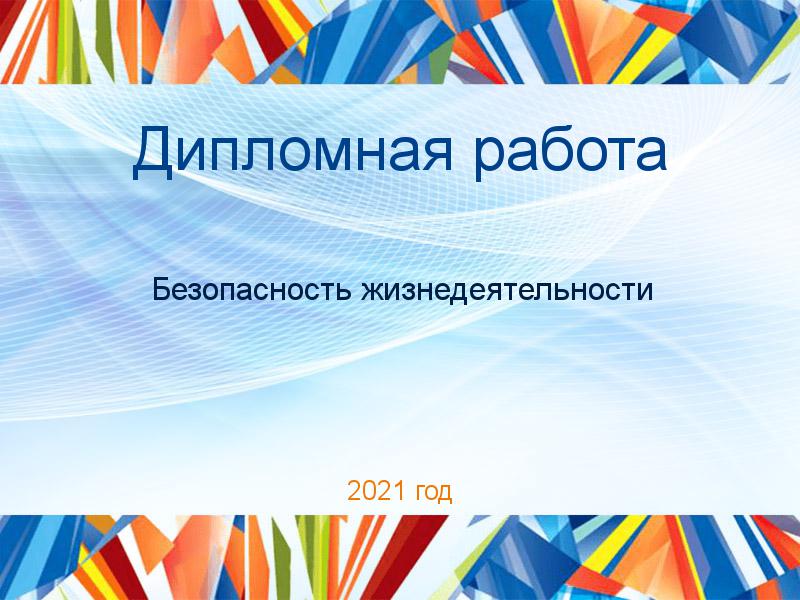 Дипломные работы по Безопасности жизнедеятельности