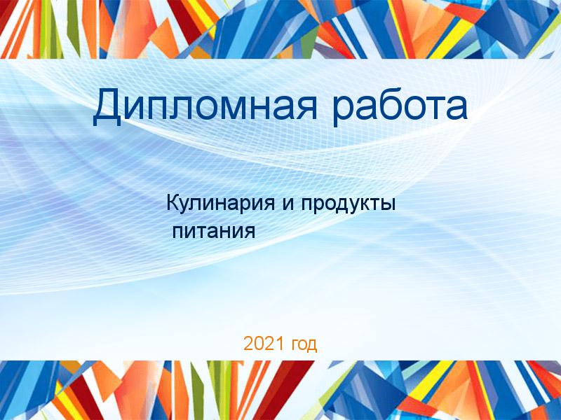 Дипломные работы по Кулинарии и продуктам питания