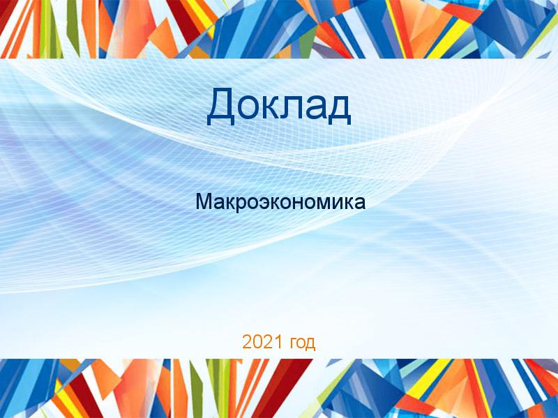 Доклады по Макроэкономике