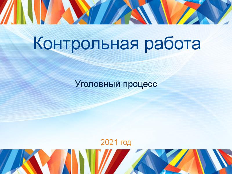 Контрольные работы по Уголовному процессу