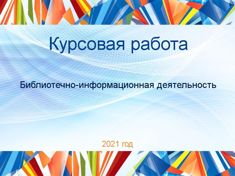 Курсовые работы по Библиотечно-информационной деятельности