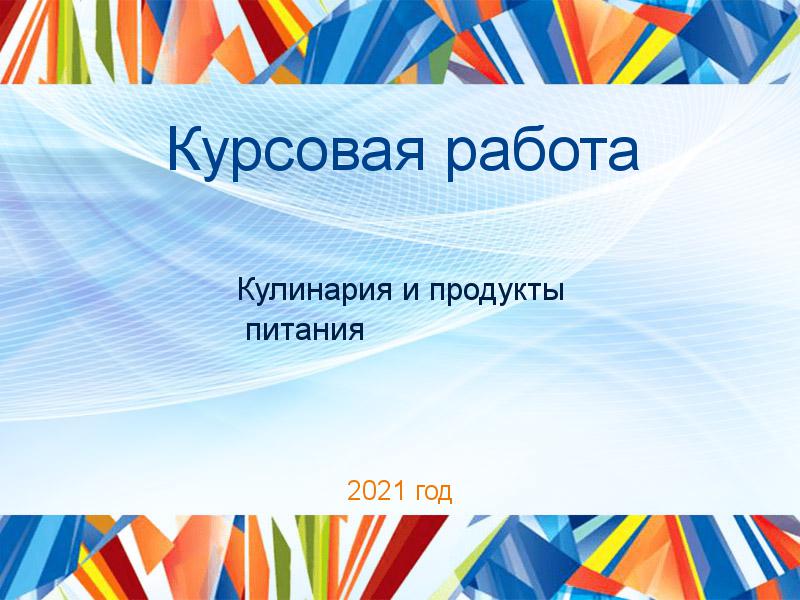 Курсовые работы по Кулинарии и продуктам питания
