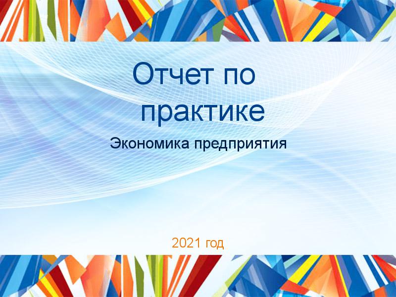 Отчеты по практике по Экономике предприятия (экпред)