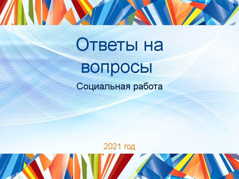Ответы на вопросы по Социальной работе