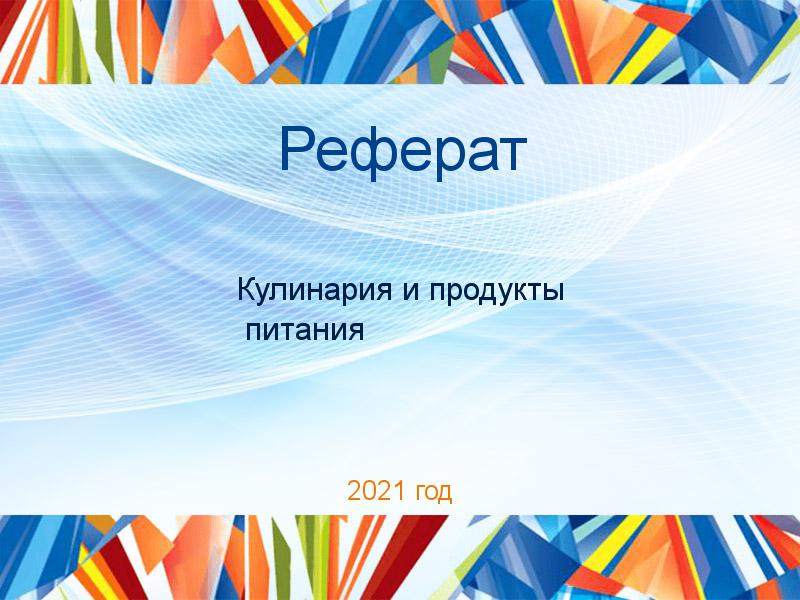 Рефераты по Кулинарии и продуктам питания